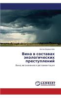 Vina V Sostavakh Ekologicheskikh Prestupleniy