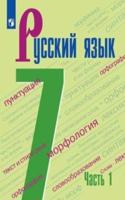 Baranov. Russkij jazyk. 7 klass. V 2 chastjakh (Parts 1+2)