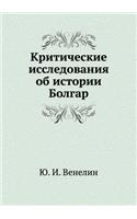 Kriticheskie Issledovaniya OB Istorii Bolgar