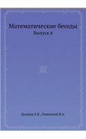 Matematicheskie Besedy Vypusk 6