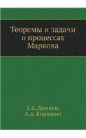 Teoremy I Zadachi O Protsessah Markova
