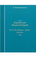 &#1045;&#1074;&#1088;&#1077;&#1081;&#1089;&#1082;&#1072;&#1103; &#1069;&#1085;&#1094;&#1080;&#1082;&#1083;&#1086;&#1087;&#1077;&#1076;&#1080;&#1103;: &#1058;&#1086;&#1084; 4. &#1041;&#1077;-&#1040;&#1073;&#1080;&#1076;&#1072;&#1085; - &#1041;&#1088;&#1077;&#1089;&#1090;-&#1051;&#1080;&#1090;&#1086