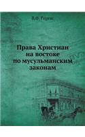 &#1055;&#1088;&#1072;&#1074;&#1072; &#1061;&#1088;&#1080;&#1089;&#1090;&#1080;&#1072;&#1085; &#1085;&#1072; &#1074;&#1086;&#1089;&#1090;&#1086;&#1082;&#1077; &#1087;&#1086; &#1084;&#1091;&#1089;&#1091;&#1083;&#1100;&#1084;&#1072;&#1085;&#1089;&#108