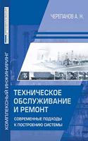 Maintenance and Repair. Modern Approaches to System Building