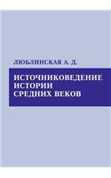 Source study of history of the Middle Ages: (Russian)