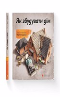 How to Build a House (2017) (Educational books)
