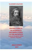 A Short Tale about the Antichrist