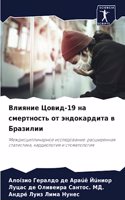 Влияние Цовид-19 на смертность от эндокарди&#1