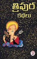 TRIPURA KATHALU | à°¤à±�à°°à°¿à°ªà±�à°° à°•à°¥à°²à±�