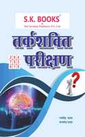 S.K. Books Tarkshakti Parikshan Sabhi Pratyogi Parikshaon ke liye. Reasoning For all competitive Exams in Hindi Medium. Very Useful for SSC GD, SSC CHSL, SSC MTS, Delhi Police, Haryana Police, UP Police, Rajasthan Police Exams