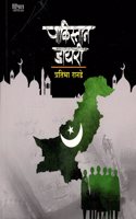 Pakistan Diary (à¤ªà¤¾à¤•à¤¿à¤¸à¥�à¤¤à¤¾à¤¨ à¤¡à¤¾à¤¯à¤°à¥€)