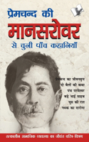 Premchand KI Mansarovar Se Chuni Paanch Khaniyan