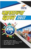 Samanya Gyan (General Knowledge) 2017 Hindi Edition
