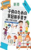 子供のための筆記体手書き ABC for Kids
