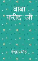 Baba Fareed Ji / बाबा फरीद जी