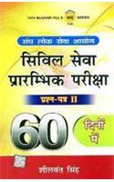 Civil Seva Prarambhik Pariksha Prashna Patra II 60 Dino Mein
