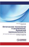 Оптические технологии в целлюлозно-бумаж: (Russian)