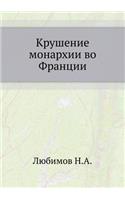 Крушение монархии во Франции