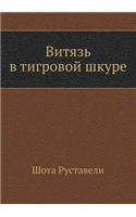 Витязь в тигровой шкуре