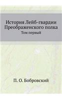 История Лейб-гвардии Преображенского пол