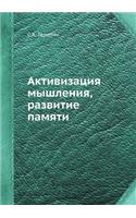 Aktivizatsiya Myshleniya, Razvitie Pamyati