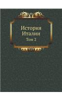 История Италии