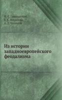 Iz istorii zapadnoevropejskogo feodalizma