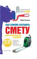 Kak Samomu Sostavit' Smetu Dlya Stroitel'stva I Remonta (+ CD-ROM)