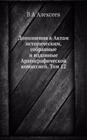 Dopolneniya k Aktam istoricheskim, sobrannye i izdannye Arheograficheskoj komissiej