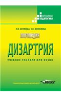Speech Therapy. Dysarthria: (Russian)