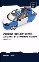 Основы юридической школы: ????????? ?????