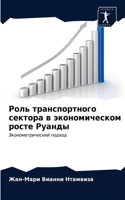 Роль транспортного сектора в экономическ