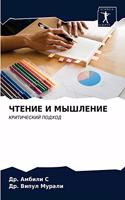ЧТЕНИЕ И МЫШЛЕНИЕ