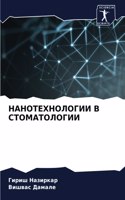 НАНОТЕХНОЛОГИИ В СТОМАТОЛОГИИ