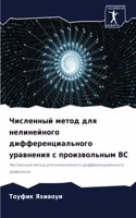 Численный метод для нелинейного дифферен