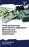 FPGA-&#1088;&#1077;&#1072;&#1083;&#1080;&#1079;&#1072;&#1094;&#1080;&#1103; &#1072;&#1076;&#1072;&#1087;&#1090;&#1080;&#1074;&#1085;&#1086;&#1075;&#1086; &#1094;&#1080;&#1092;&#1088;&#1086;&#1074;&#1086;&#1075;&#1086; &#1092;&#1080;&#1083;&#1100;&#