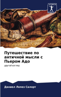&#1055;&#1091;&#1090;&#1077;&#1096;&#1077;&#1089;&#1090;&#1074;&#1080;&#1077; &#1087;&#1086; &#1072;&#1085;&#1090;&#1080;&#1095;&#1085;&#1086;&#1081; &#1084;&#1099;&#1089;&#1083;&#1080; &#1089; &#1055;&#1100;&#1077;&#1088;&#1086;&#1084; &#1040;&#10