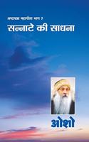 Ashtavakra Mahageeta Bhag-v: Sannate Ki Sadhana (&#2309;&#2359;&#2381;&#2335;&#2366;&#2357;&#2325;&#2381;&#2352; &#2350;&#2361;&#2366;&#2327;&#2368;&#2340;&#2366; &#2349;&#2366;
