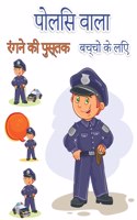 बच्चों के लिए पुलिसकर्मी रंग पुस्तक