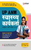 Arihant Study Guide for UP ANM Swasthya Karyakarta (Mahila) Bharti Pariksha 2025 | Complete coverage of the syllabus, 2000+ objective questions, 3 practice sets, Chapterwise study notes