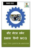 Sheet Metal Worker SMW Hindi MCQ / &#2358;&#2368;&#2335; &#2350;&#2375;&#2335;&#2354; &#2357;&#2352;&#2381;&#2325;&#2352; SMW &#2361;&#2367;&#2306;&#2344;&#2381;&#2342;&#2368; MCQ