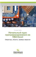 Nachal'nyy kurs programmirovaniya na VBA Excel