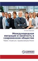 Mezhdunarodnaya Migratsiya I Zanyatost' V Sovremennom Obshchestve