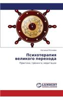 Psikhoterapiya Velikogo Perekhoda