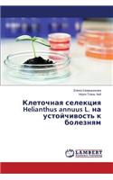 &#1050;&#1083;&#1077;&#1090;&#1086;&#1095;&#1085;&#1072;&#1103; &#1089;&#1077;&#1083;&#1077;&#1082;&#1094;&#1080;&#1103; Helianthus annuus L. &#1085;&#1072; &#1091;&#1089;&#1090;&#1086;&#1081;&#1095;&#1080;&#1074;&#1086;&#1089;&#1090;&#1100; &#1082