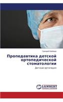 Propedevtika detskoy ortopedicheskoy stomatologii