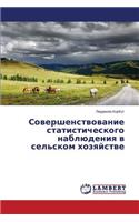 Sovershenstvovanie statisticheskogo nablyudeniya v sel'skom khozyaystve