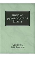 Кодекс руководителя. Власть