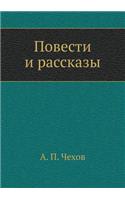 Повести и рассказы