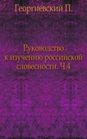 Rukovodstvo k izucheniyu rossijskoj slovesnosti